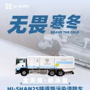 無(wú)畏寒冬：全天候！除冰型！HI-SHAN25噸道路污染清除車